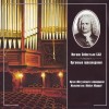 Johann Sebastian Bach - The Great Organ at Methuen (Michael Murray)