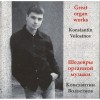 Konstantin Volostnov - Great Organ Works