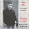 Konstantin Volostnov - Great Organ Works